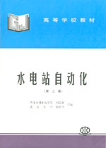 水電站自動(dòng)化（第三版）