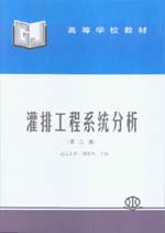 灌排工程系統(tǒng)分析(第二版)