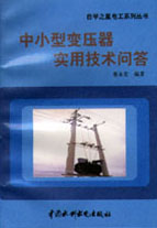 中小型變壓器實用技術問答
