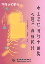 水工鋼筋混凝土結(jié)構(gòu)習(xí)題與課程設(shè)計(jì)