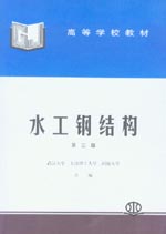 水工鋼結(jié)構(gòu)(第三版)