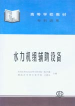水力機組輔助設(shè)備