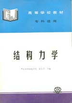 結(jié)構(gòu)力學(xué)