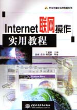 Internet聯(lián)網操作實用教程                   