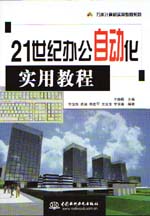 21世紀(jì)辦公自動(dòng)化實(shí)用教程