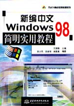 新編中文Windows 98簡明實用教程           