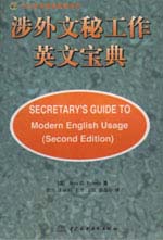 涉外文秘工作英文寶典