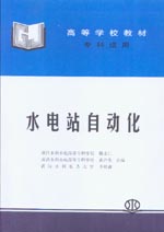 水電站自動化