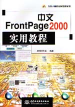 中文FrontPage 2000實用教程                   