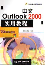 中文Outlook 2000實(shí)用教程