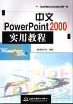 中文PowerPoint 2000實(shí)用教程