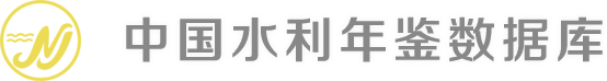 中國水利年鑒數(shù)據(jù)庫