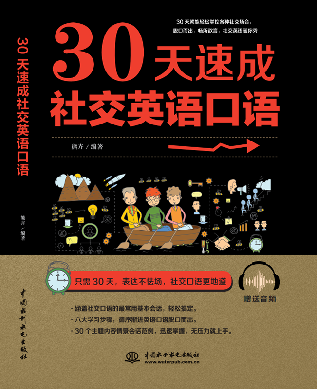 30天速成社交英語口語