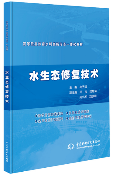 水生態修復技術（高等職業教育水利類新