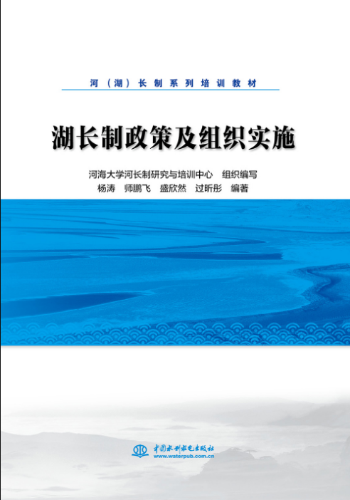 湖長制政策及組織實(shí)施（河（湖）長制系