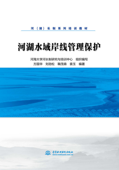 河湖水域岸線管理保護(hù)（河（湖）長(zhǎng)制系