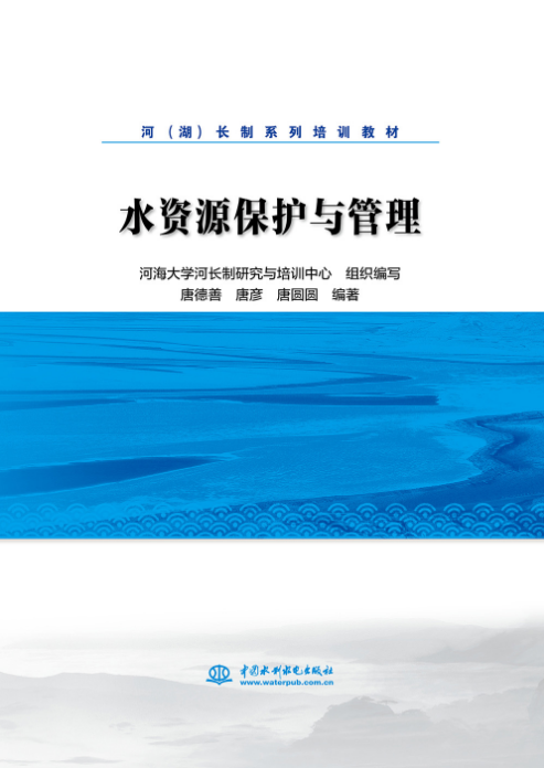 水資源保護(hù)與管理（河（湖）長(zhǎng)制系列培