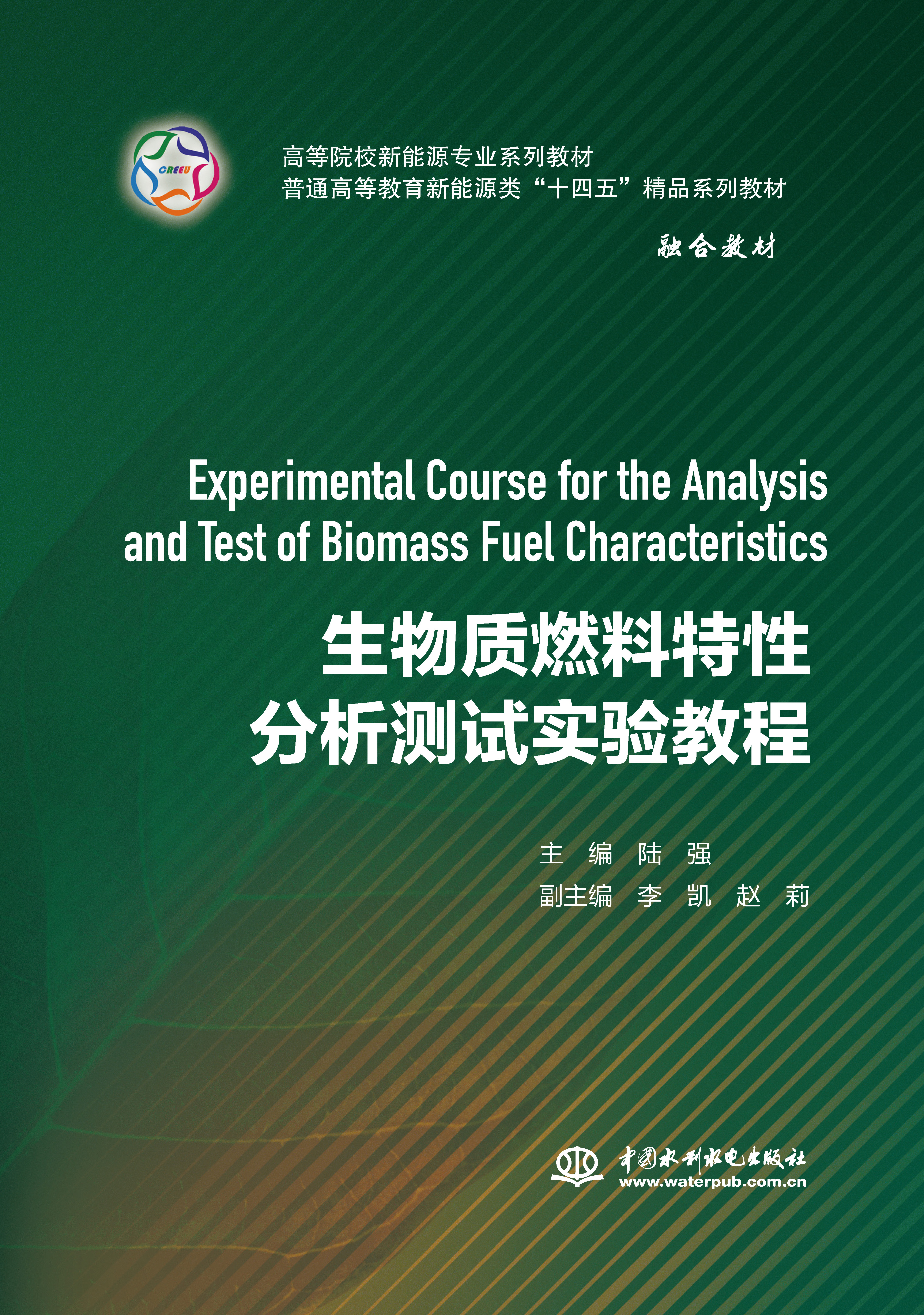 生物質(zhì)燃料特性分析測(cè)試實(shí)驗(yàn)教程(高等