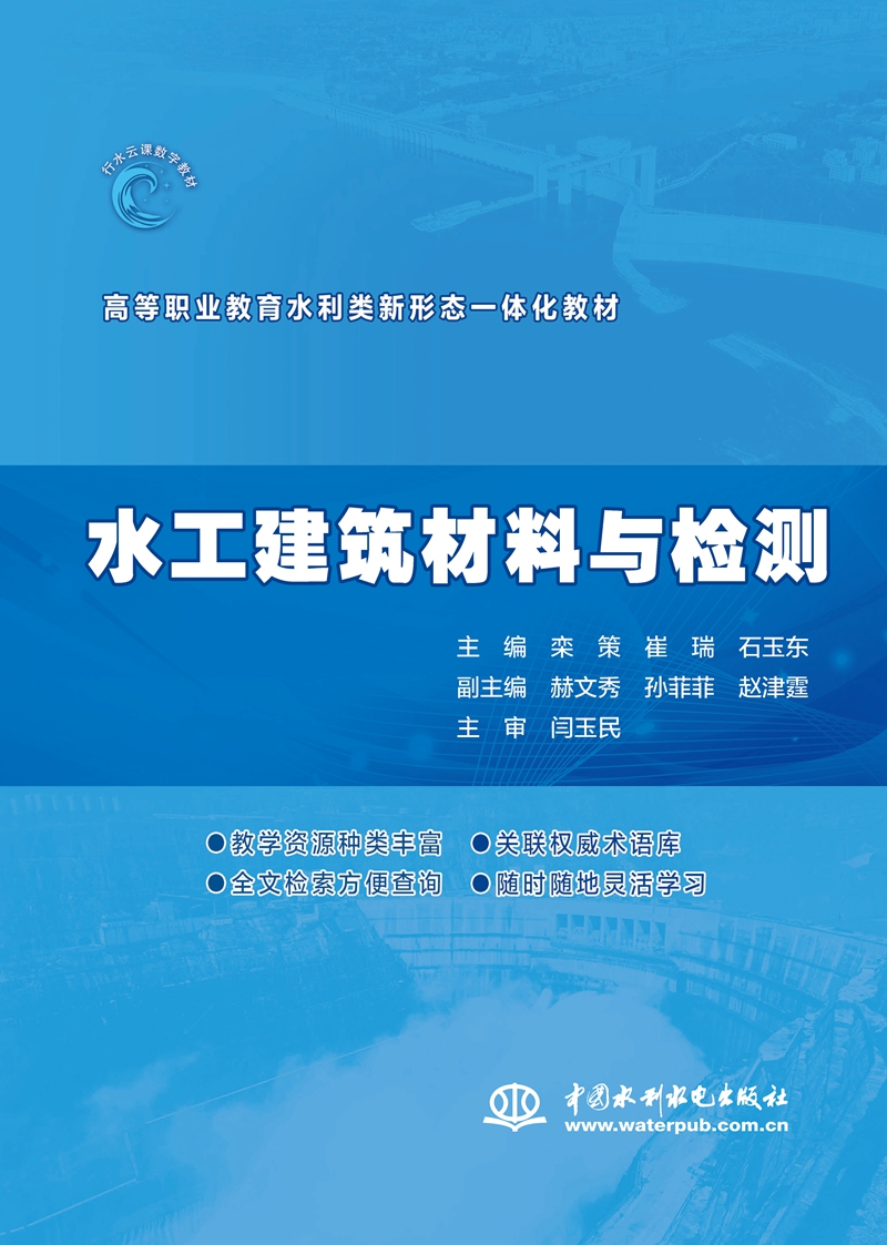 水工建筑材料與檢測（高等職業教育水利