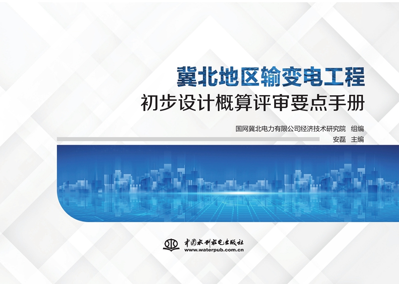 冀北地區(qū)輸變電工程初步設(shè)計(jì)概算評(píng)審要