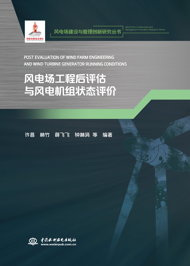 風(fēng)電場工程后評估與風(fēng)電機(jī)組狀態(tài)評價(jià)（