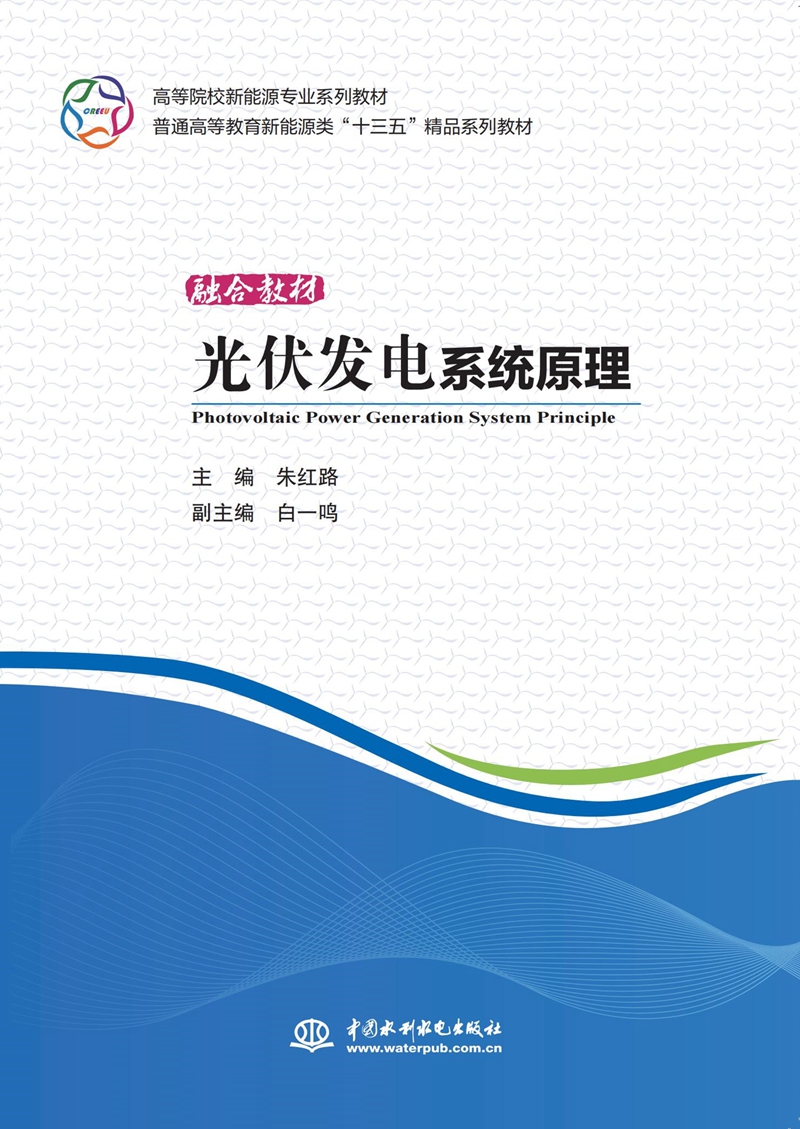 光伏發(fā)電系統(tǒng)原理（高等院校新能源專業(yè)