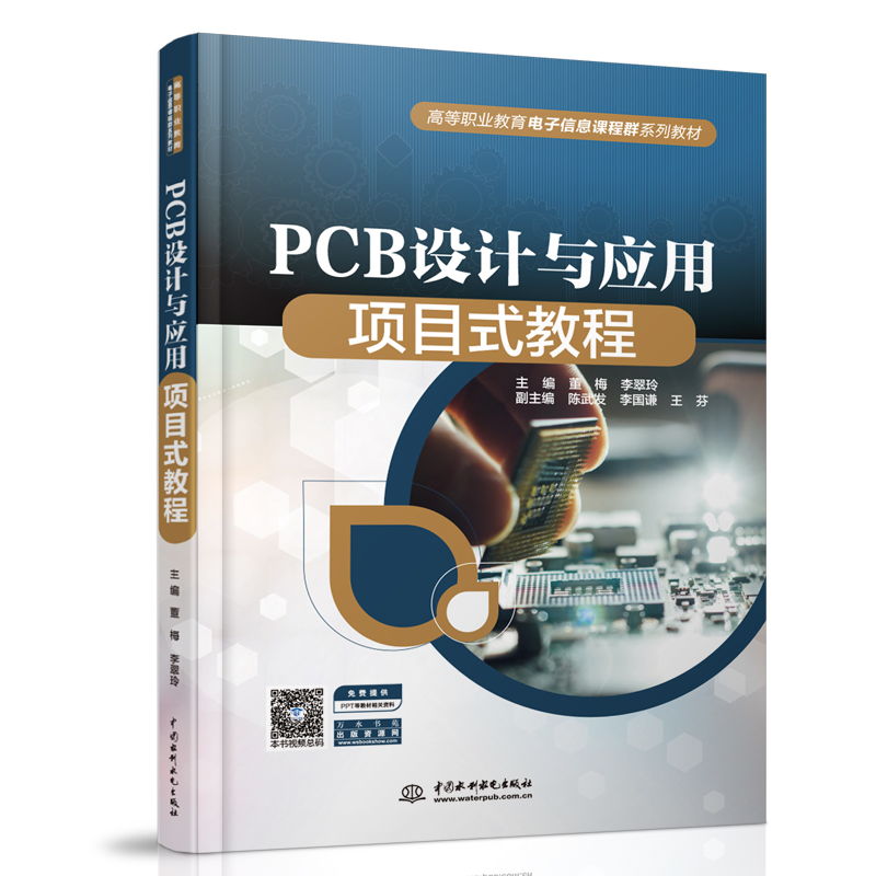 PCB設計與應用項目式教程(高等職業教育