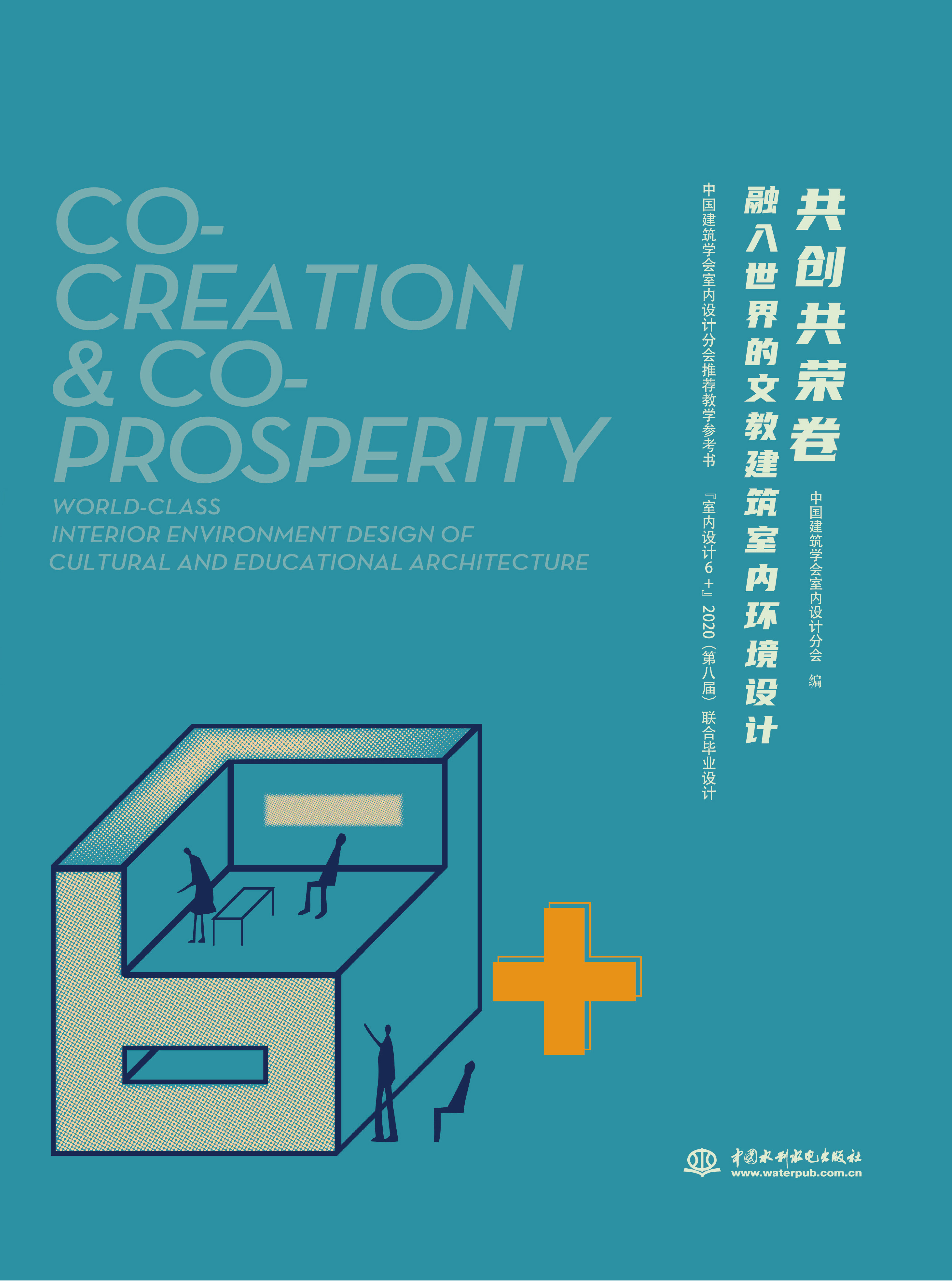 共創共榮卷——融入世界的文教建筑室內