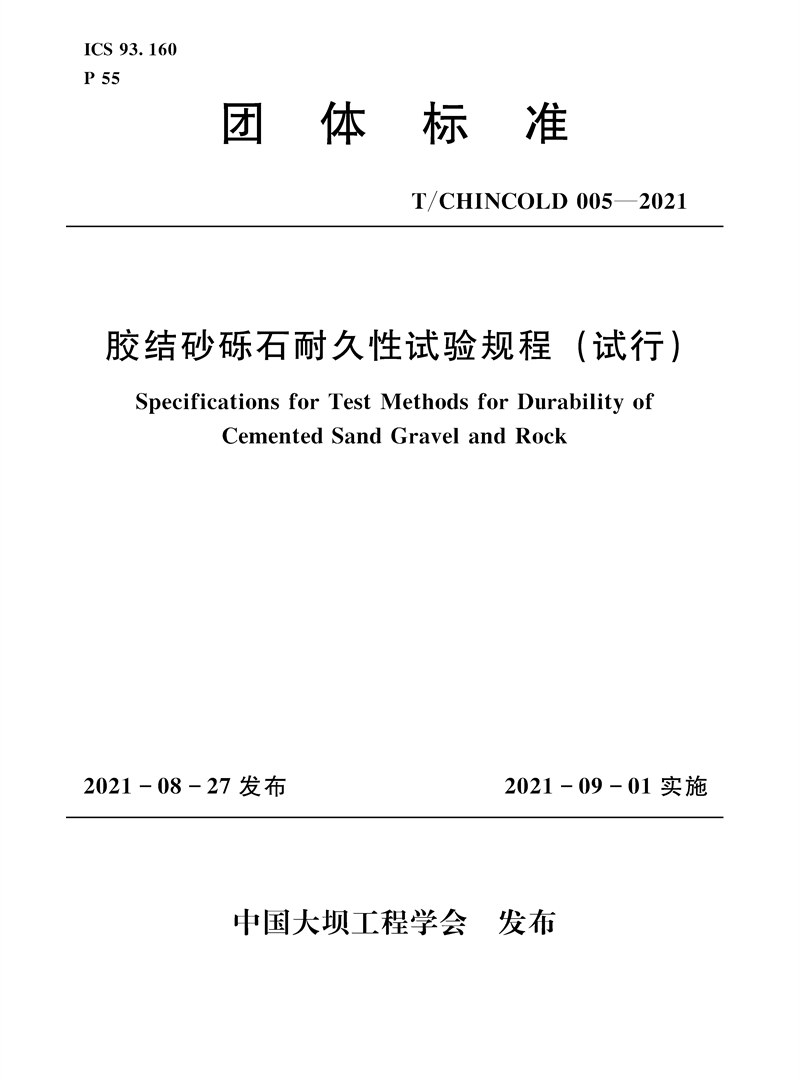 膠結(jié)砂礫石耐久性試驗(yàn)規(guī)程(試行)