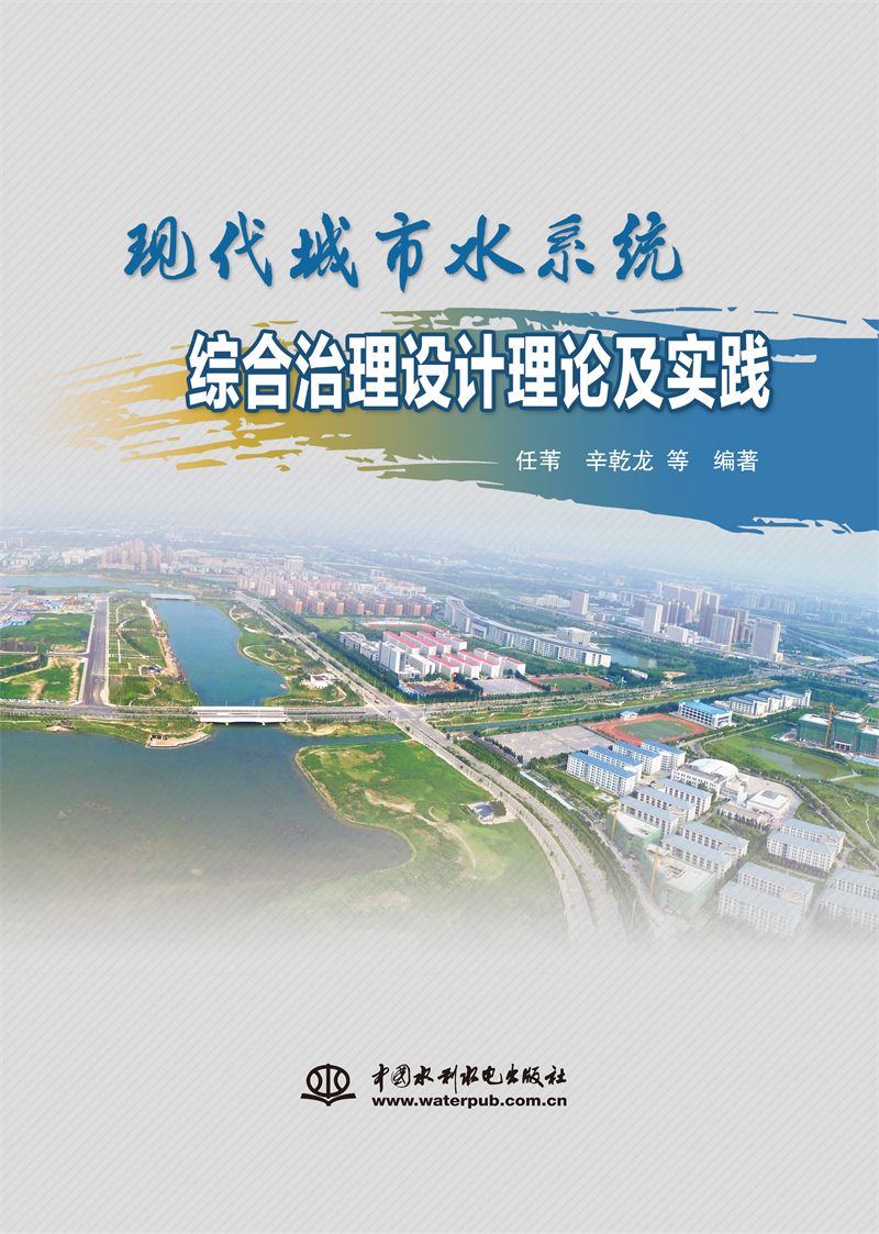 現(xiàn)代城市水系統(tǒng)綜合治理設(shè)計(jì)理論及實(shí)踐