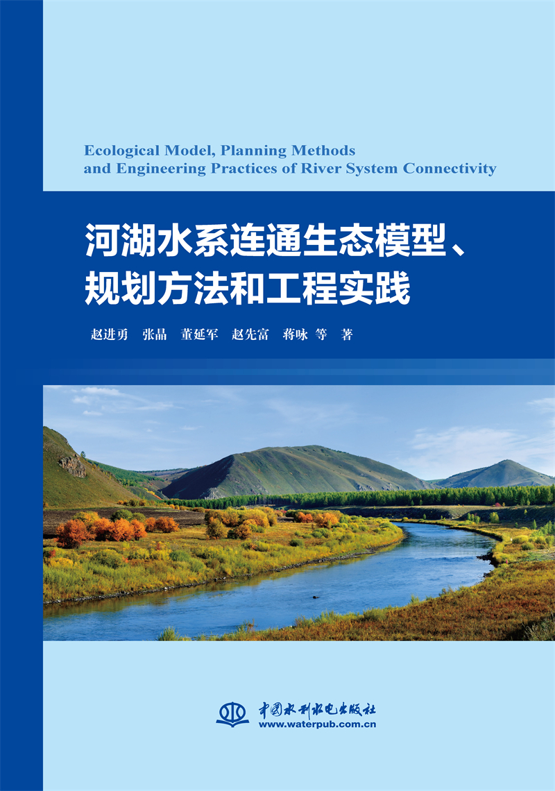 河湖水系連通生態模型、規劃方法和工程
