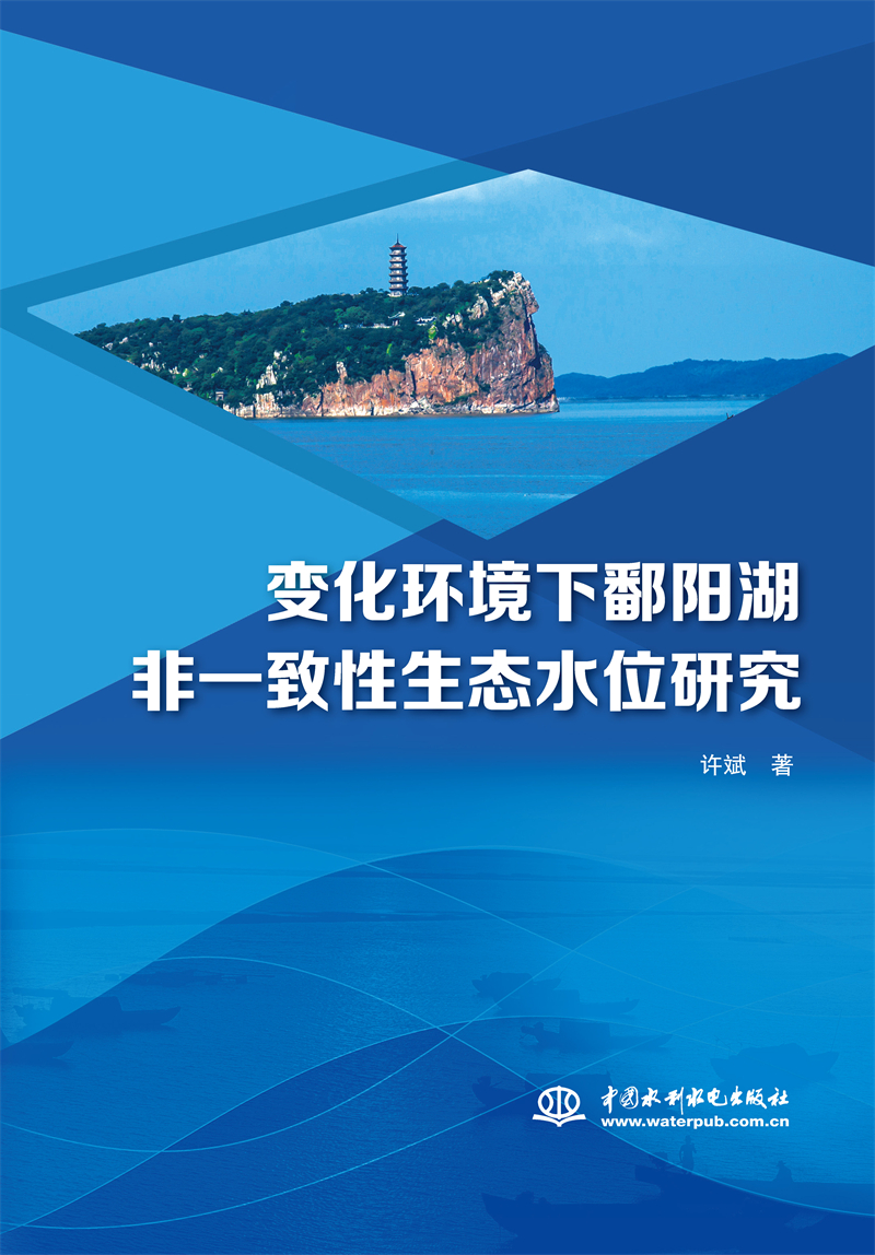 變化環(huán)境下鄱陽湖非一致性生態(tài)水位研究