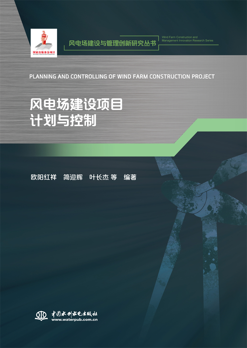 <b>風(fēng)電場(chǎng)建設(shè)項(xiàng)目計(jì)劃與控制(風(fēng)電場(chǎng)建設(shè)與</b>