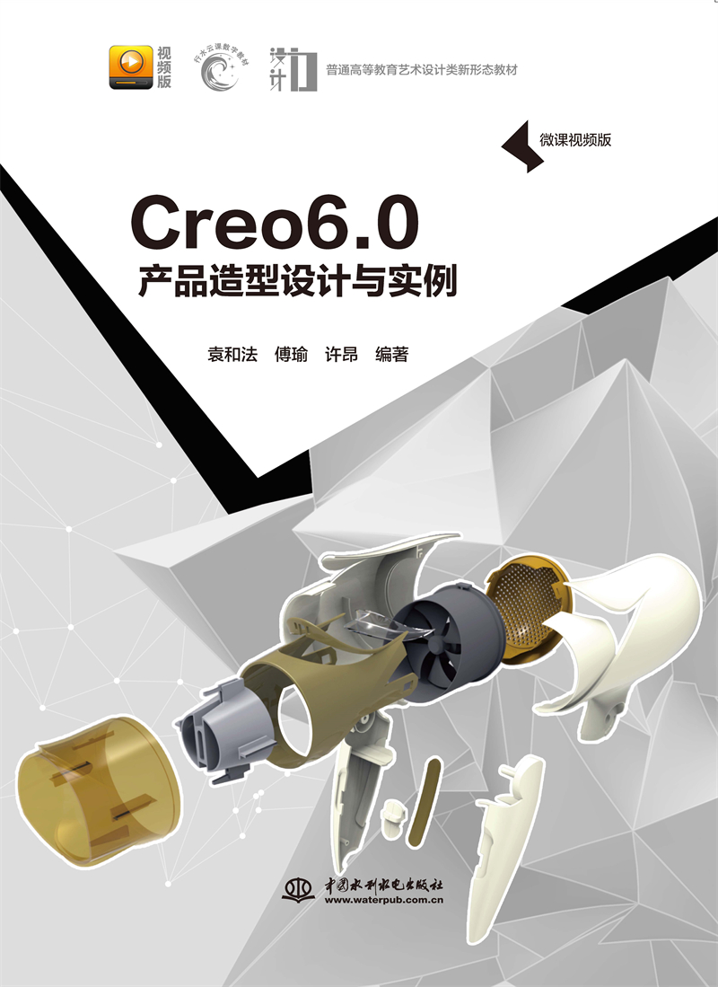 Creo 6.0 產(chǎn)品造型設(shè)計(jì)與實(shí)例（微課視頻版