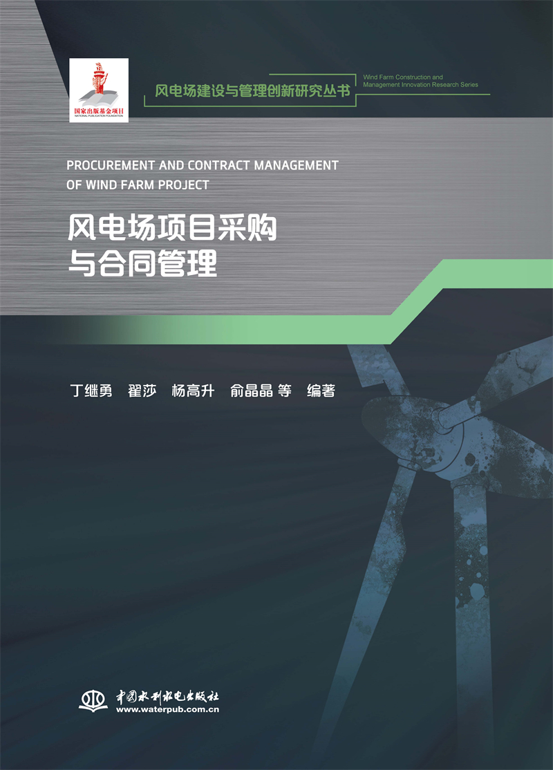 <b>風(fēng)電場(chǎng)項(xiàng)目采購(gòu)與合同管理(風(fēng)電場(chǎng)建設(shè)與</b>