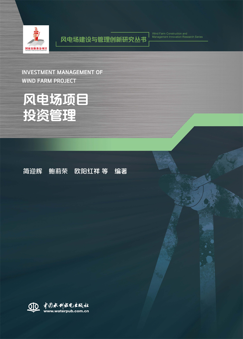 風電場項目投資管理(風電場建設與管理創(chuàng)