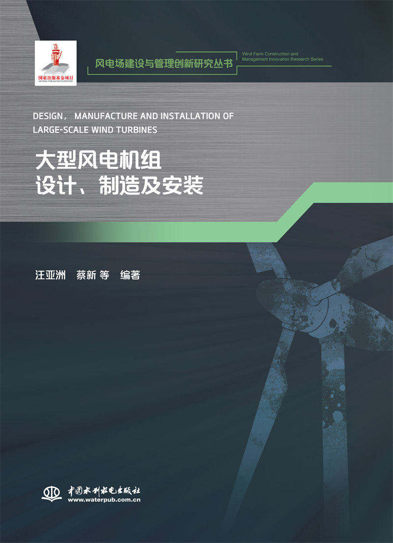 <b>大型風電機組設計、制造及安裝（風電場</b>