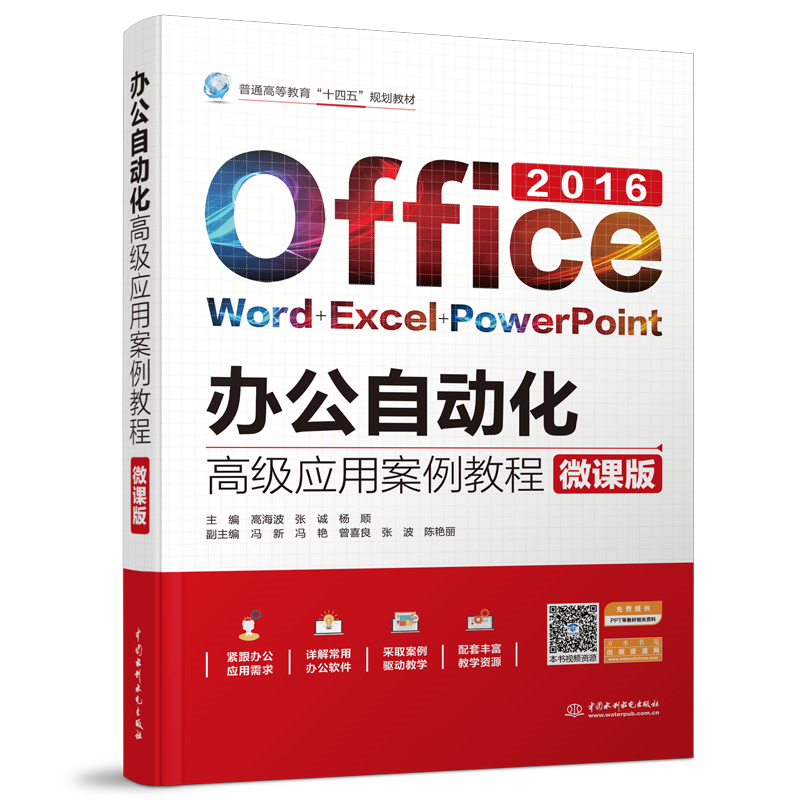 辦公自動化高級應用案例教程(微課版)