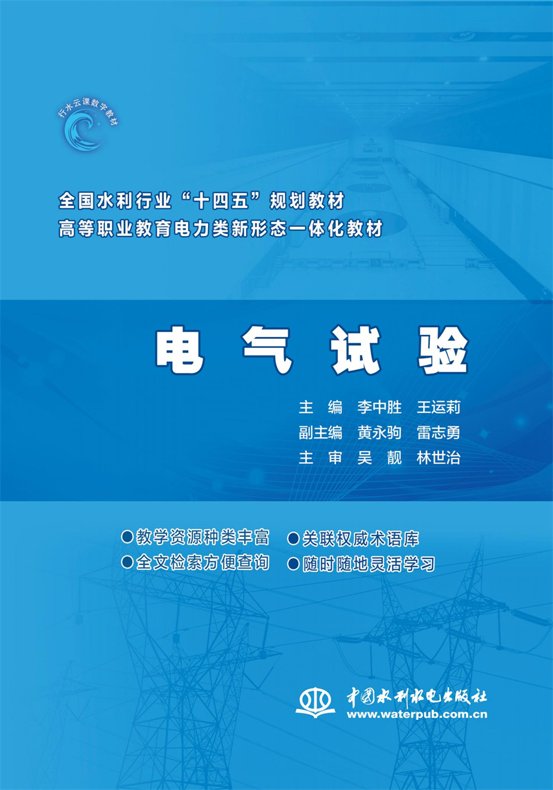 電氣試驗（ 全國水利行業“十四五”規劃