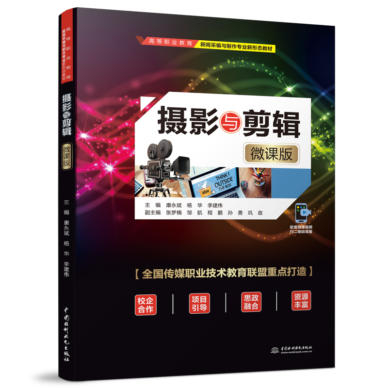 攝影與剪輯（微課版）（高等職業教育新