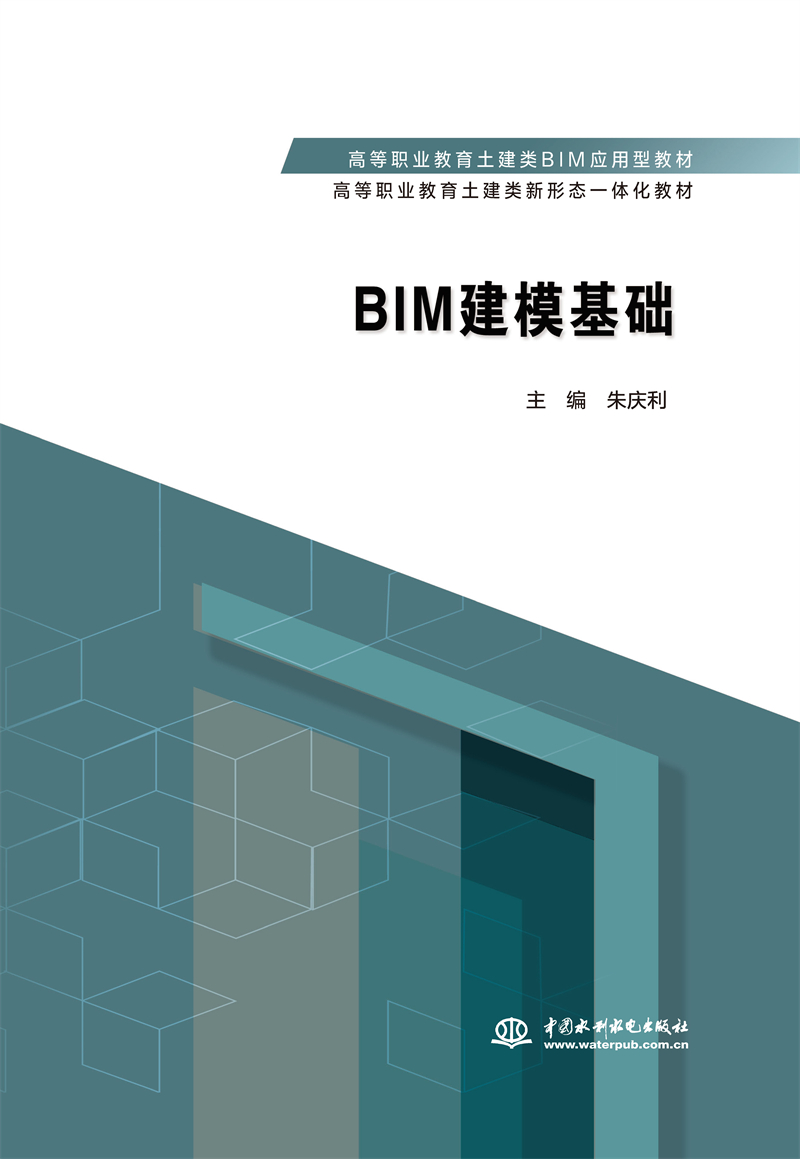 BIM建模基礎 （高等職業教育土建類BIM應用