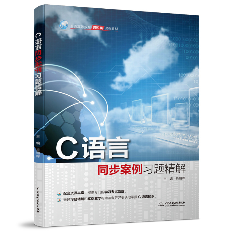 C語言同步案例習題精解(普通高等教育通