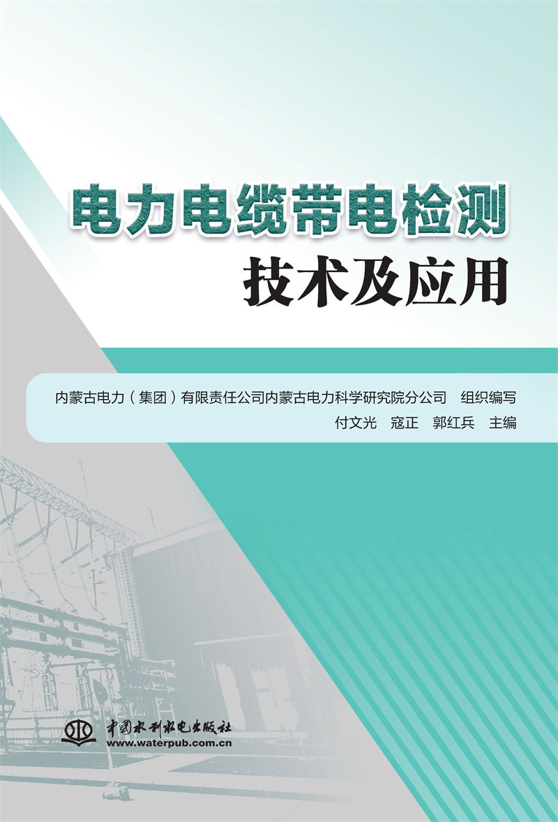 電力電纜帶電檢測技術及應用