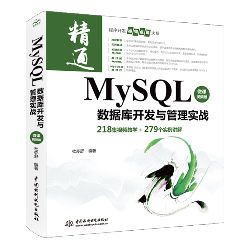 MySQL數據庫開發與管理實戰(微課視頻版