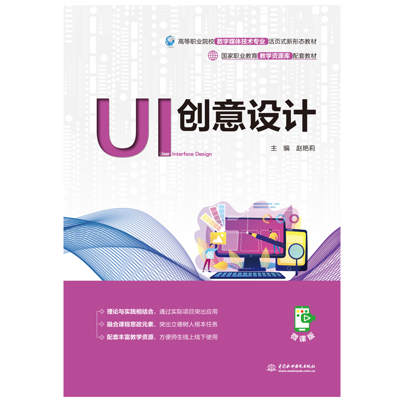 UI創意設計(國家職業教育教學資源庫配