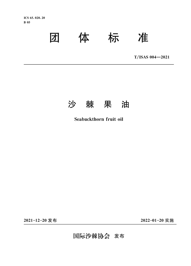 <b>沙棘果油 T/ISAS 004-2021（國際沙棘協會團體</b>