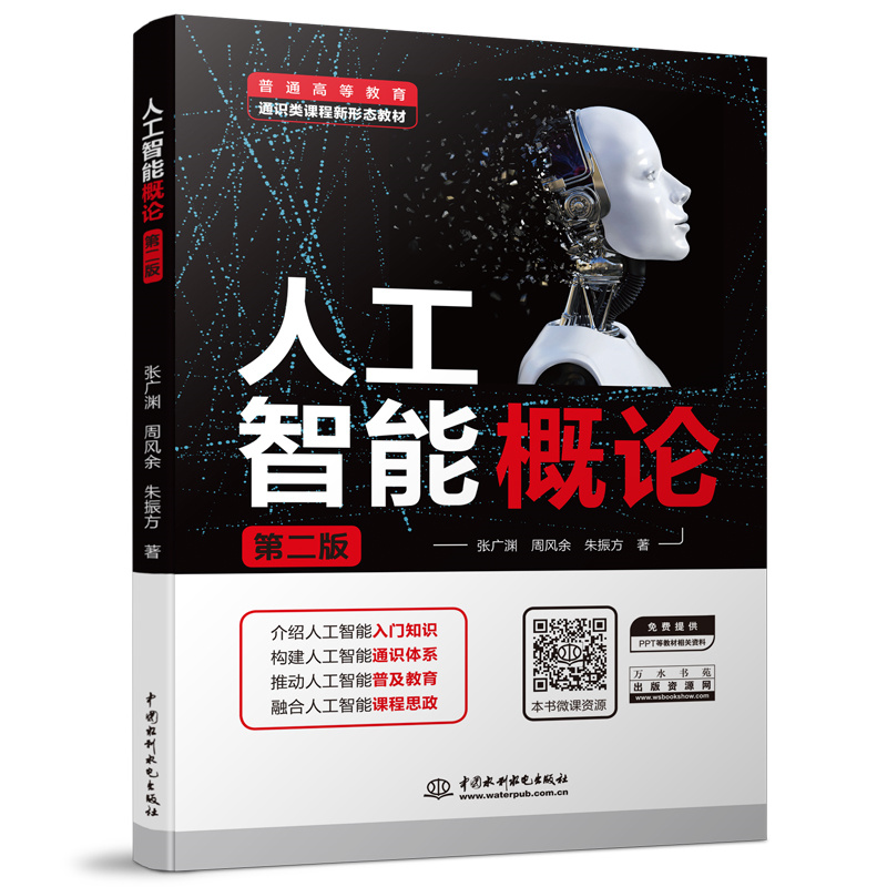 人工智能概論(第二版)(普通高等教育