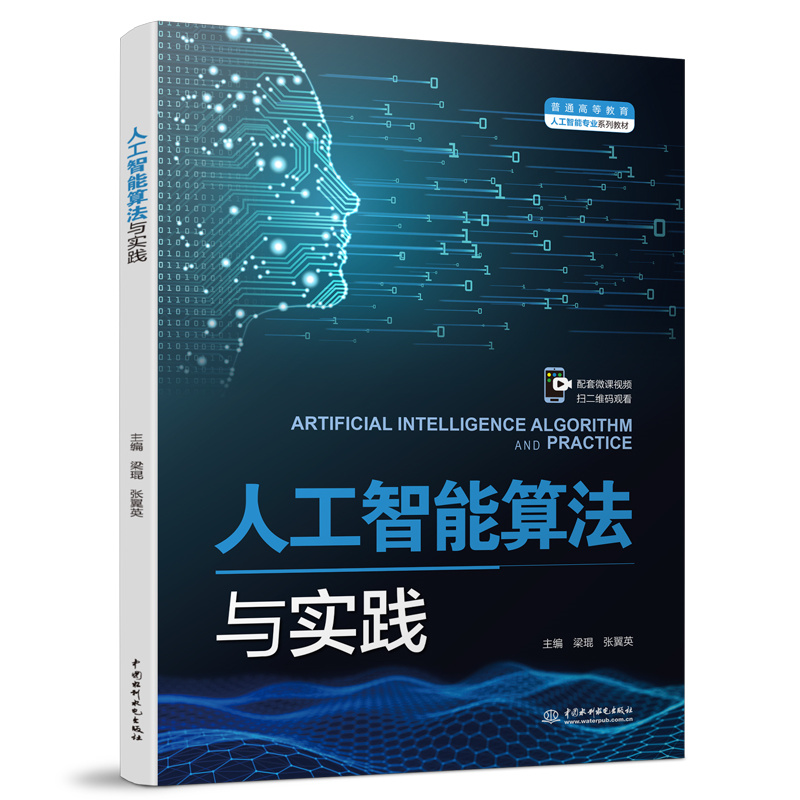 人工智能算法與實踐(普通高等教育人工