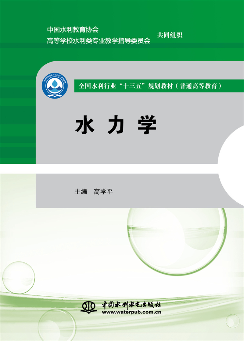 水力學(xué)（全國水利行業(yè)“十三五”規(guī)劃教
