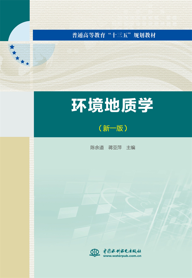 環(huán)境地質(zhì)學(xué)（新一版）(普通高等教育“十